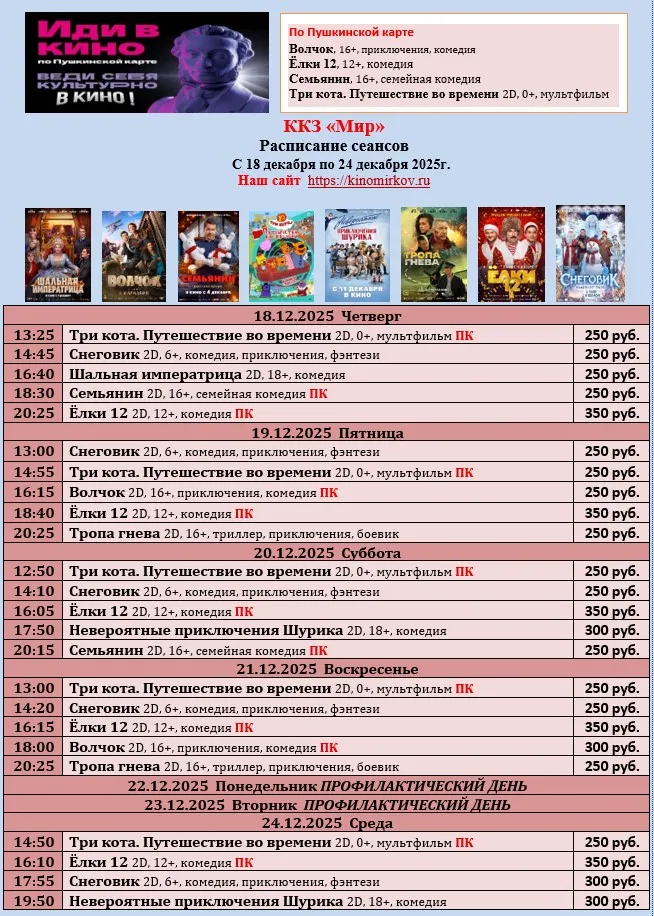 ККЗ «Мир» Расписание сеансов c 18 декабря по 24 декабря 2025г.